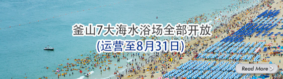 釜山7大海水浴场全部开放(运营至8月31日)