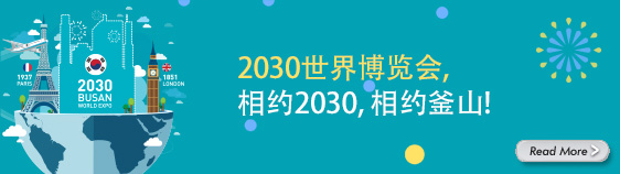2030世界博览会, 相约2030, 相约釜山!