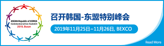 召开韩国-东盟特别峰会 2019年11月25日~11月26日, BEXCO