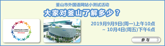 釜山市外国语网站小测试活动 大家对釜山了解多少？ 智力问答、获得奖品！