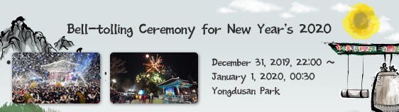 Bell-tolling Ceremony for New Year’s 2020 December 31, 2019, 22:00 – January 1, 2020, 00:30 Yongdusan Park