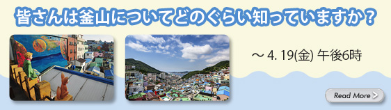 皆さんは釜山についてどのぐらい知っていますか？ ～ 4. 19(金) 午後6時