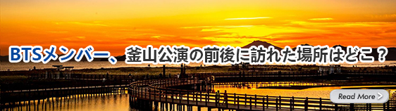 BTSメンバー、釜山公演の前後に訪れた場所はどこ？