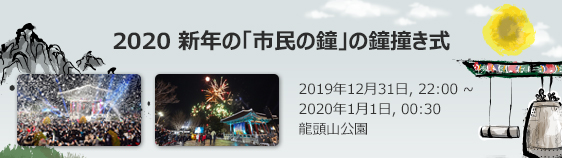 2020新年の「市民の鐘」の鐘撞き式

					2019年12月31日, 22:00～2020年1月1日, 00:30
					
					龍頭山公園