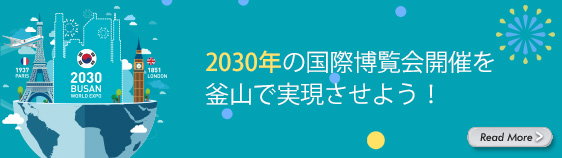 2030年の国際博覧会開催を釜山で実現させよう！