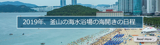 2019年、釜山の海水浴場の海開きの日程