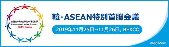 韓・ASEAN特別首脳会議 2019年11月25日~11月26日, BEXCO