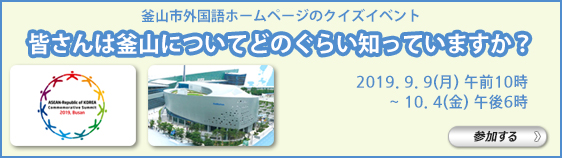 釜山市外国語ホームページのクイズイベント 皆さんは釜山についてどのぐらい知っていますか？ クイズに答えて、景品をゲットしよう！