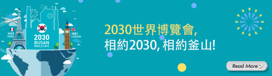 2030世界博覽會, 相約2030, 相約釜山!