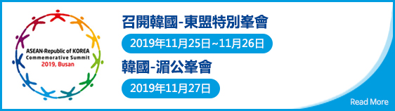 召開韓國-東盟特別峯會

					2019年11月25日~11月26日
					
					韓國-湄公峯會
					
					2019年11月27日