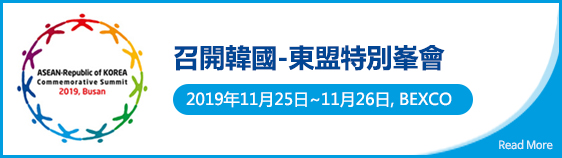 召開韓國-東盟特別峯會 2019年11月25日~11月26日, BEXCO