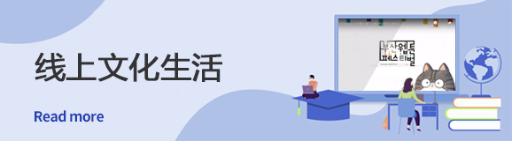 线上文化生活 Read more