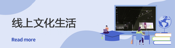 线上文化生活 Read more