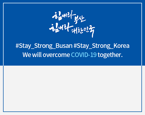 힘내라 부산, 힘내라 대한민국 #Stay_Strong_Busan #Stay_Strong_Korea We will overcome COVID-19 together.