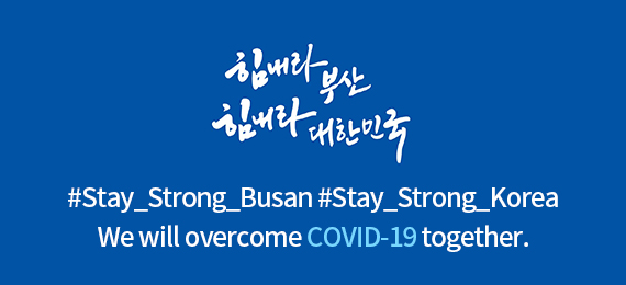 힘내라 부산, 힘내라 대한민국 #Stay_Strong_Busan #Stay_Strong_Korea We will overcome COVID-19 together.