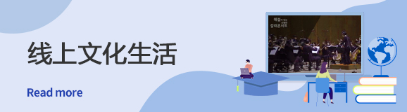 线上文化生活 Read more