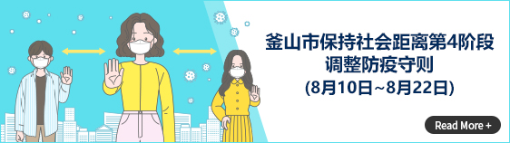 釜山市保持社会距离第4阶段 调整防疫守则(8月10日~8月22日) Read More +