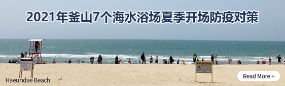 2021年釜山7个海水浴场夏季开场防疫对策 Read More +