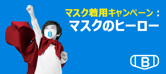 マスク着用キャンペーン：マスクのヒーロー