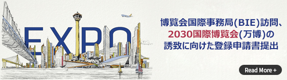 博覧会国際事務局(BIE)訪問、2030国際博覧会(万博)の誘致に向けた登録申請書提出 Read More +