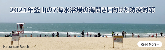 2021年釜山の7海水浴場の海開きに向けた防疫対策 Read More +