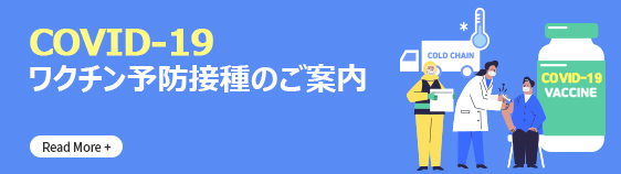 COVID-19ワクチン予防接種のご案内  Read More +