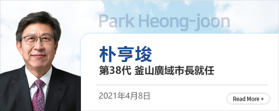Park Heong-joon 樸亨埈 第38代 釜山廣域市長就任 2021年4月8日  Read More +