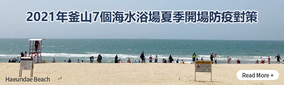 2021年釜山7個海水浴場夏季開場防疫對策 Read More +