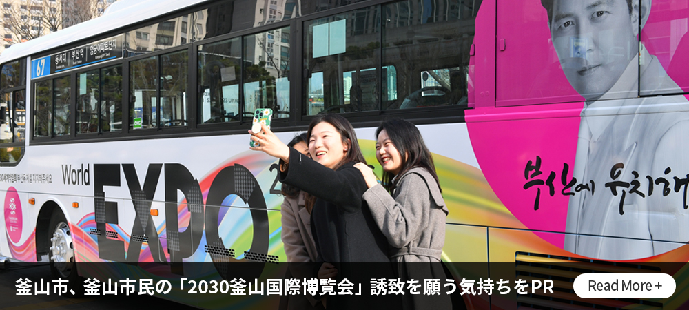 釜山市、釜山市民の「2030釜山国際博覧会」誘致を願う気持ちをPR Read More +
