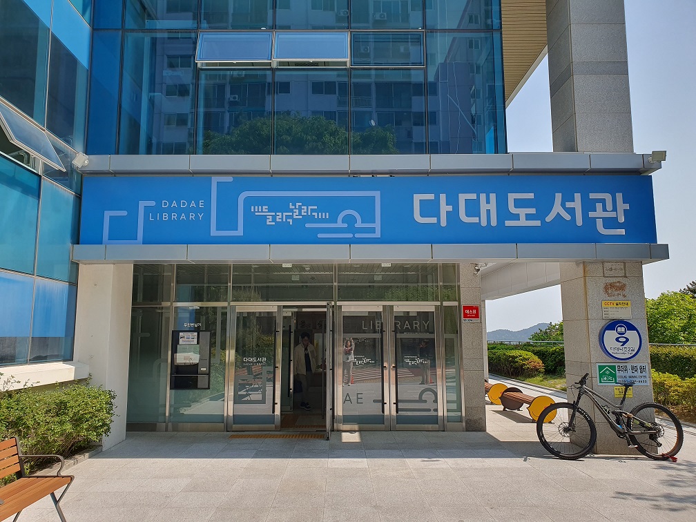 다대도서관 들락날락