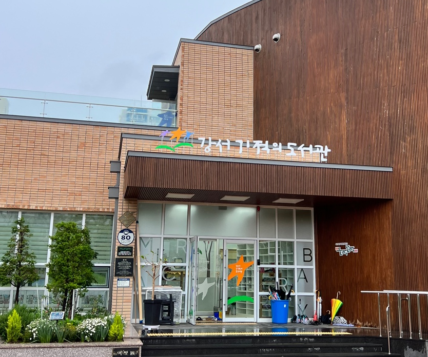 강서기적의도서관 들락날락