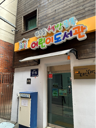 보수동책방골목어린이도서관 들락날락