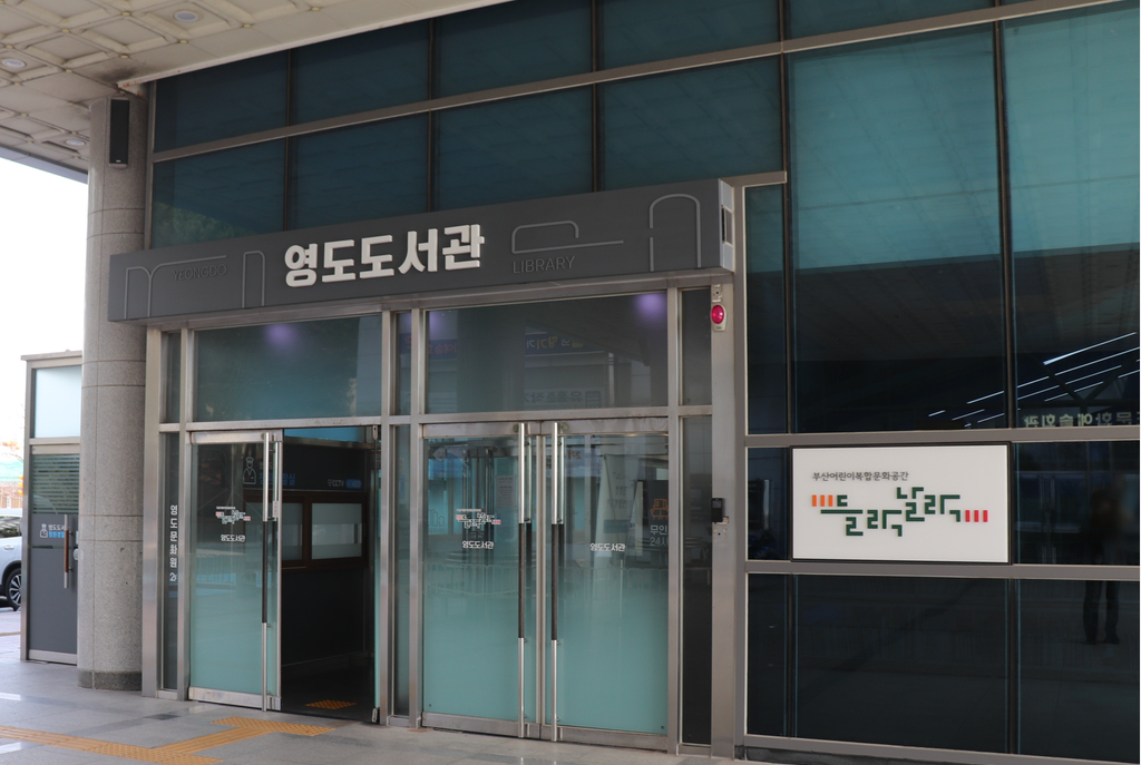 영도도서관 들락날락