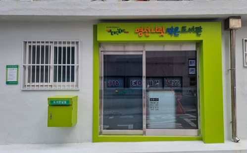영선나릿작은도서관 들락날락