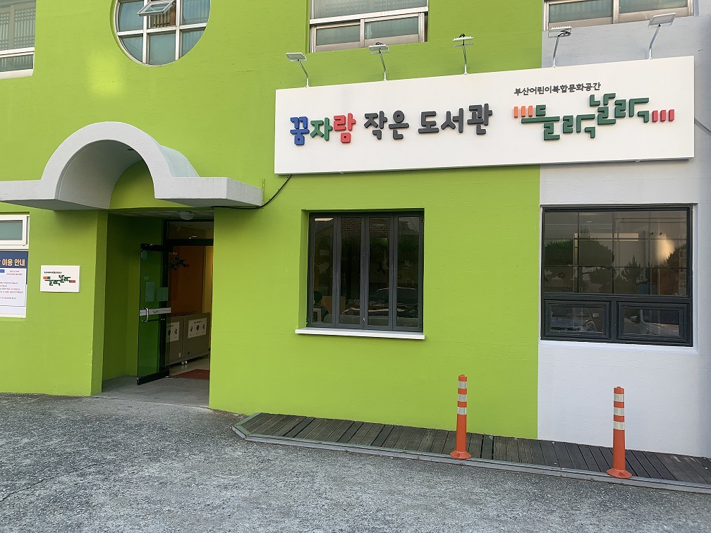 꿈자람작은도서관 들락날락