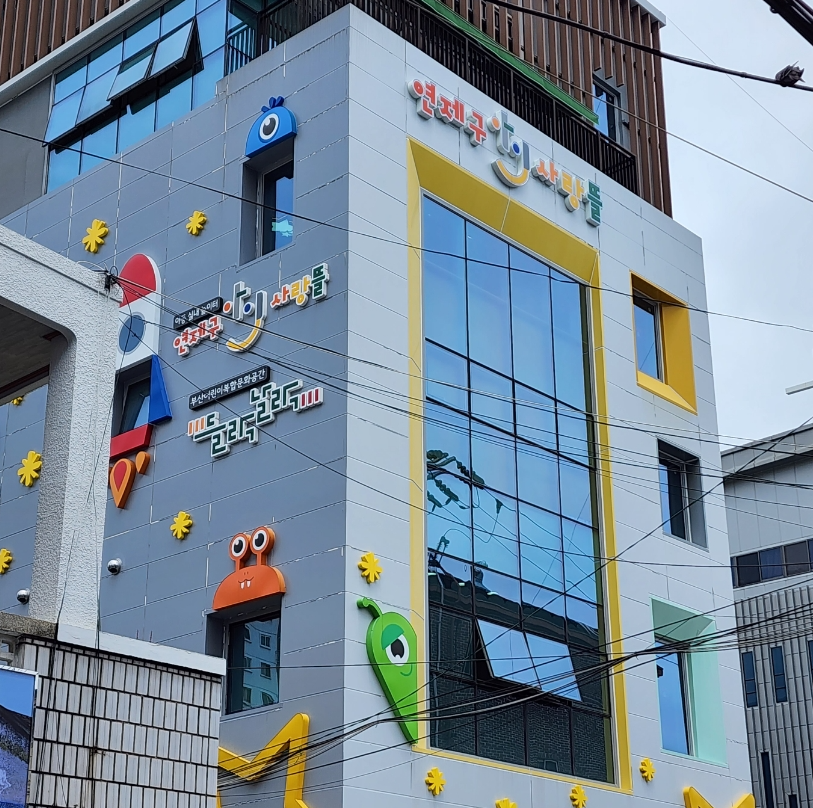 연제구 아이사랑뜰 들락날락