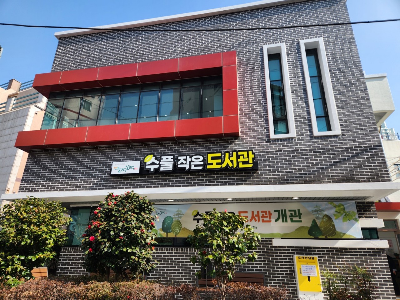 수풀작은도서관 들락날락