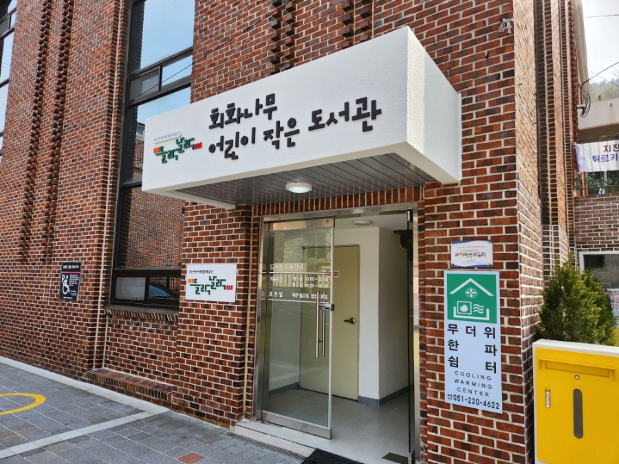 회화나무어린이작은도서관 들락날락