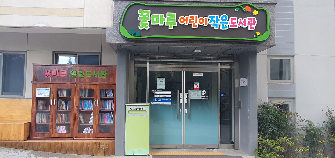 꽃마루어린이작은도서관 들락날락