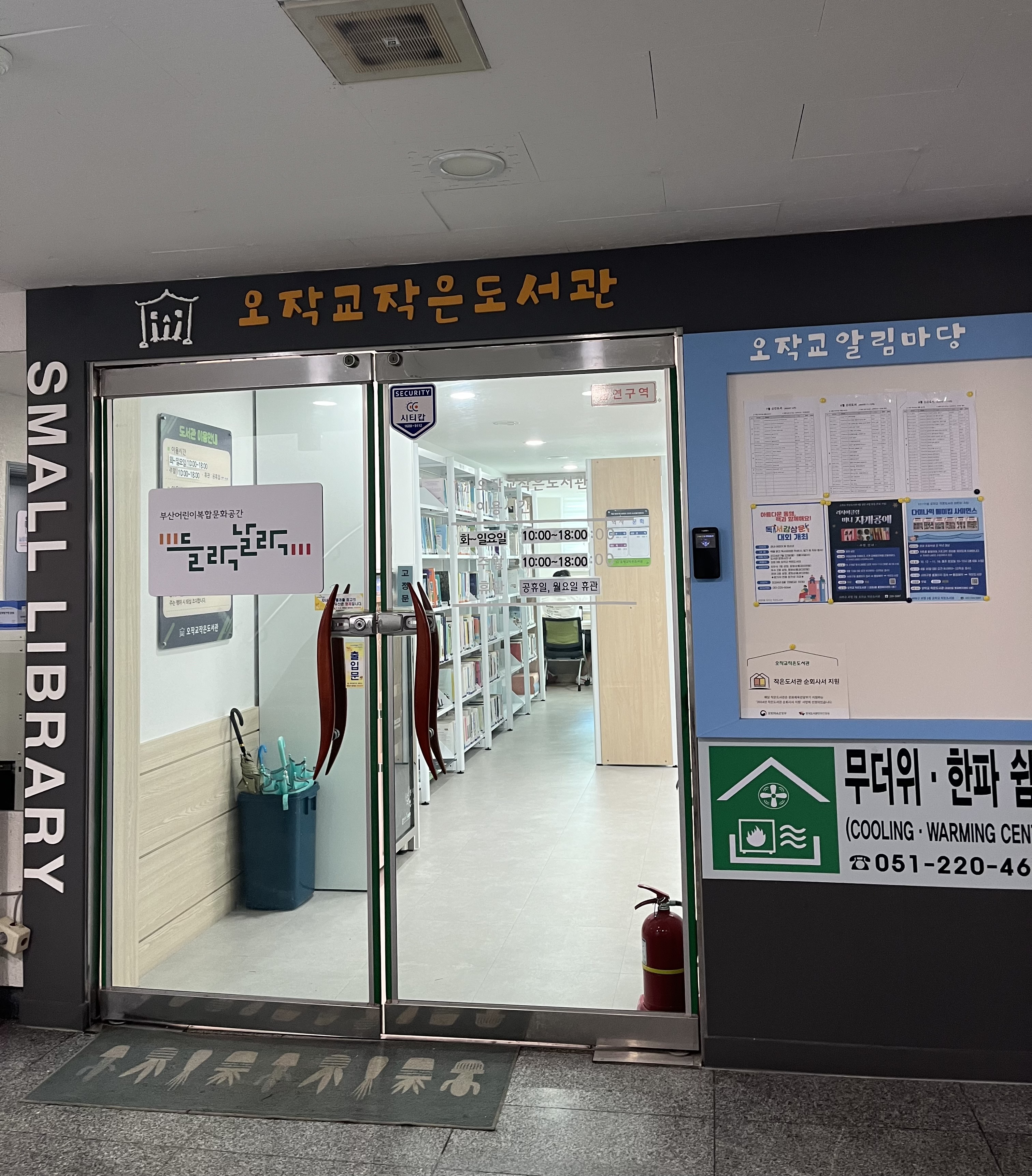 오작교작은도서관 들락날락