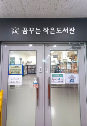 꿈꾸는작은도서관 들락날락
