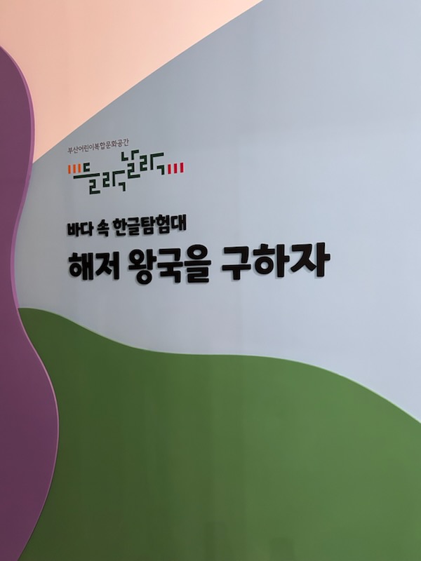국립해양박물관 어린이해양도서관 들락날락 시설안내 1번째 사진