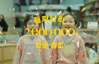 들락날락 200만명 방문 축하 영상