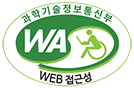 과학기술정보통신부 WA(WEB접근성) 품질인증 마크