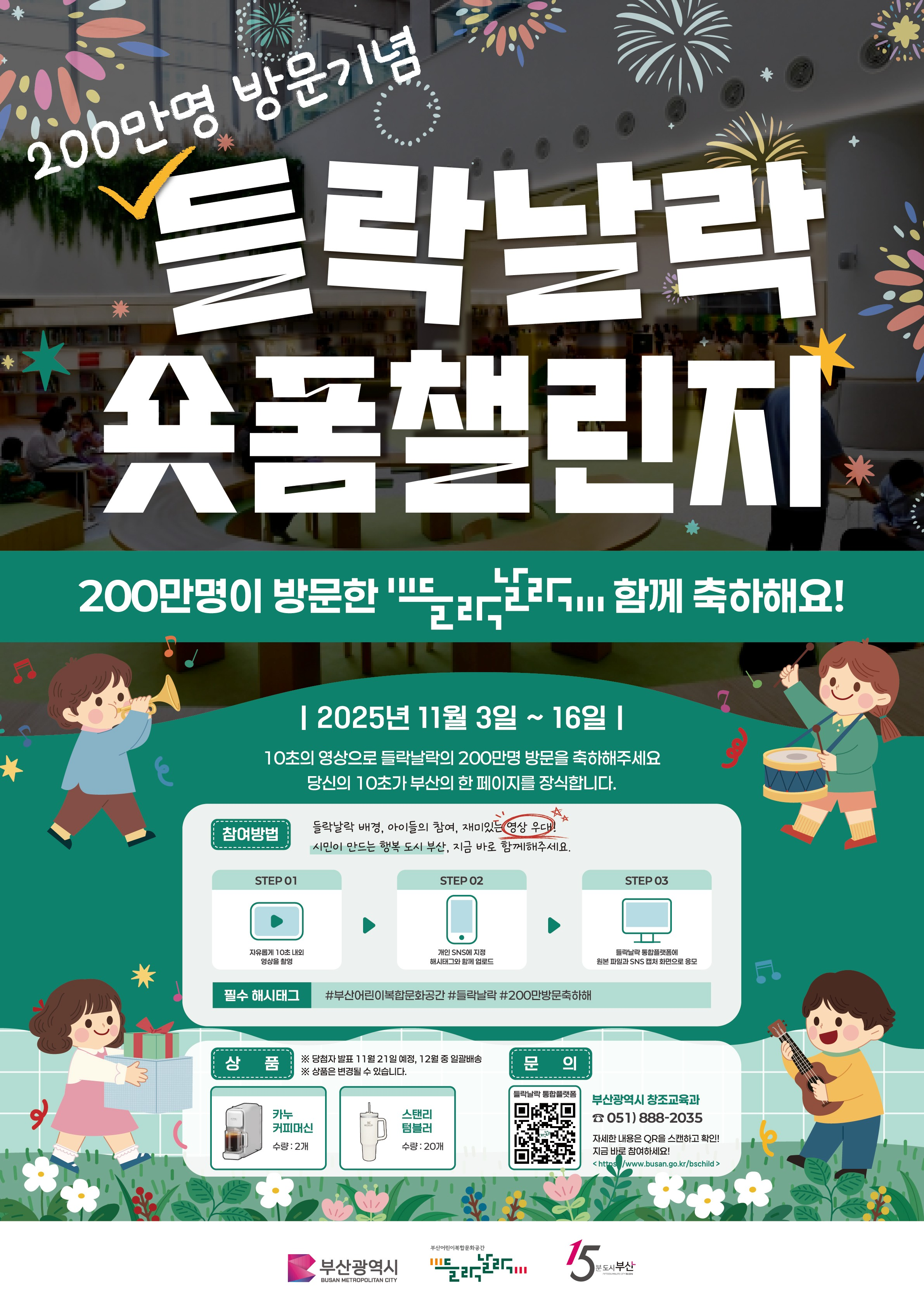 200만 방문 기념 들락날락 숏폼챌린지 200만명이 방문한 들락날락 함께 축하해요 2025년 11월 3일 ~ 16일 10초의 영상으로 들락날락의 200만명 방문을 축하해주세요 당신의 10초가 부산의 한페이지를 장식합니다.