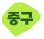중구