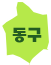 동구