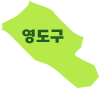 영도구