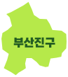 부산진구