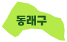 동래구
